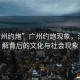 “廣州約炮”廣州約炮現(xiàn)象，深入了解背后的文化與社會現(xiàn)象