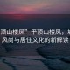 “平頂山樓鳳”平頂山樓鳳，城市新風尚與居住文化的新解讀