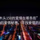 “樟木頭150的愛情在哪條街”樟木頭150的愛情秘巷，尋找愛情的痕跡