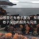 “佛山哪里還有巷子服務(wù)”探索佛山，巷子深處的服務(wù)與風(fēng)情