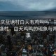 “肇慶藍(lán)塘村白天有雞叫嗎”揭秘肇慶藍(lán)塘村，白天雞鳴的現(xiàn)象與背后故事