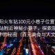 “貴陽火車站100元小巷子位置”貴陽火車站附近神秘小巷子，探索隱藏于喧囂中的秘密（百元美食與人文之旅）