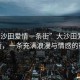 “大沙田愛情一條街”大沙田愛情一條街，一條充滿浪漫與情感的街道