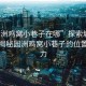 “園洲雞窩小巷子在哪”探索城市秘境，揭秘園洲雞窩小巷子的位置與魅力