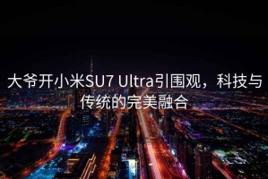 大爺開小米SU7 Ultra引圍觀，科技與傳統(tǒng)的完美融合