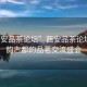 “西安品茶論壇”西安品茶論壇，茶韻古都的品茗交流盛會