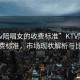 “ktv陪唱女的收費標(biāo)準(zhǔn)”KTV陪唱女收費標(biāo)準(zhǔn)，市場現(xiàn)狀解析與比較