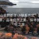 “昆山花橋新茶VX聯(lián)系方式”昆山花橋新茶，品味自然之美，探尋獨(dú)特文化之旅