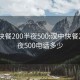 漢中快餐200半夜500:漢中快餐200半夜500電話多少