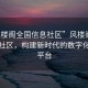 “風(fēng)樓閣全國信息社區(qū)”風(fēng)樓閣全國信息社區(qū)，構(gòu)建新時代的數(shù)字化社區(qū)平臺
