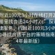 “約附近100元3小時在線打開20241124.去哪里找合適24小時.cc”探索身邊的便捷服務(wù)，約附近100元3小時在線服務(wù)與尋找合適平臺的策略指南（2024年最新版）