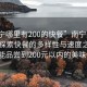“南寧哪里有200的快餐”南寧美食之旅，探索快餐的多樣性與速度之美—哪里能品嘗到200元以內(nèi)的美味快餐？