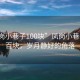 “鳳崗小巷子100塊”鳳崗小巷子的一百塊，歲月靜好的角落