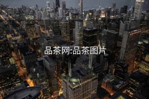 品茶網(wǎng):品茶圖片