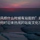 “迎風(fēng)橋什么時(shí)候有站街的”迎風(fēng)橋何時(shí)迎來(lái)熱鬧的站街文化？