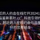 “附近的人約會在線打開20241124.24小時品鑒新茶葉.cc”科技引領(lǐng)約會新風(fēng)尚，附近的人在線約會與品鑒新茶葉的完美結(jié)合