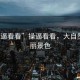 “操逼看看”操逼看看，大自然的壯麗景色
