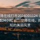 “空降在線打開2024DD1124.去哪里找合適24小時.cc”空降在線，探索未知的美麗風景
