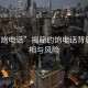 “約炮電話”揭秘約炮電話背后的真相與風(fēng)險(xiǎn)