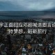 高瀚宇正面回應(yīng)鄧超喊退圈言論，堅(jiān)持夢(mèng)想，砥礪前行