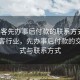 “黑客先辦事后付款的聯(lián)系方式”揭秘黑客行業(yè)，先辦事后付款的交易模式與聯(lián)系方式