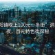 “洞陽鎮(zhèn)晚上100元一條街”洞陽鎮(zhèn)之夜，百元特色街探秘