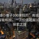 “南城小巷子100塊錢的”南城小巷子中的智能科技，一次價值超越100元的探索之旅