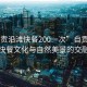 “自貢沿灘快餐200一次”自貢沿灘，快餐文化與自然美景的交融
