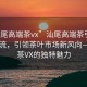 “汕尾高端茶vx”汕尾高端茶引領(lǐng)時(shí)尚潮流，引領(lǐng)茶葉市場新風(fēng)向—高端茶VX的獨(dú)特魅力