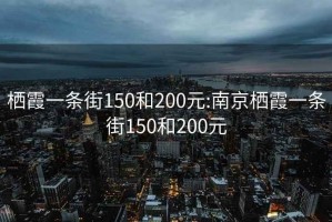 棲霞一條街150和200元:南京棲霞一條街150和200元