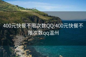 400元快餐不限次數(shù)QQ:400元快餐不限次數(shù)qq溫州