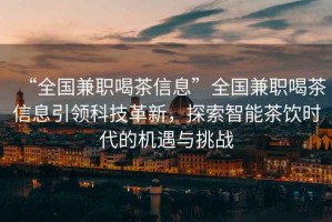 “全國兼職喝茶信息”全國兼職喝茶信息引領科技革新，探索智能茶飲時代的機遇與挑戰(zhàn)