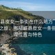 “岷縣皮女一條街在什么地方”科技探索之旅，揭秘岷縣皮女一條街的地理位置與特色