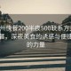 “荊州快餐200半夜500聯(lián)系方式”荊州快餐，深夜美食的誘惑與便捷聯(lián)系的力量