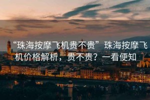 “珠海按摩飛機(jī)貴不貴”珠海按摩飛機(jī)價(jià)格解析，貴不貴？一看便知