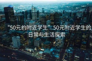 “50元約附近學(xué)生”50元附近學(xué)生的日常與生活探索
