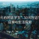 “50元約附近學(xué)生”50元附近學(xué)生的日常與生活探索