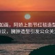 風(fēng)景如畫，阿嬌上影節(jié)紅毯造型卻引熱議，臃腫造型引發(fā)公眾關(guān)注