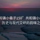 “共和鎮(zhèn)小巷子150”共和鎮(zhèn)小巷子150，歷史與現(xiàn)代交織的韻味之地