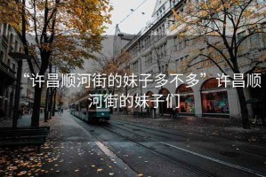 “許昌順河街的妹子多不多”許昌順河街的妹子們