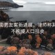 女孩賣男友案新進展，律師稱其行為不構(gòu)成人口拐賣