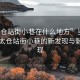 “太倉站街小巷在什么地方”當(dāng)日新聞，太倉站街小巷的新發(fā)現(xiàn)與魅力展現(xiàn)