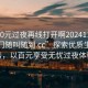 “100元過夜再線打開啊20241124.服務(wù)上門隨叫隨到.cc”探索優(yōu)質(zhì)生活服務(wù)，以百元享受無憂過夜體驗(yàn)