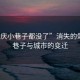 “肇慶小巷子都沒了”消失的肇慶小巷子與城市的變遷