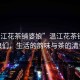 “溫江花茶鋪婆娘”溫江花茶鋪的婆娘們，生活的韻味與茶的清香