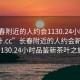 “長春附近的人約會1130.24小時(shí)品鑒新茶葉.cc”長春附近的人約會新風(fēng)尚，1130.24小時(shí)品鑒新茶葉之旅