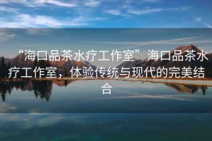 “?？谄凡杷煿ぷ魇摇焙？谄凡杷煿ぷ魇?，體驗(yàn)傳統(tǒng)與現(xiàn)代的完美結(jié)合