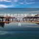 “?？谄凡杷煿ぷ魇摇焙？谄凡杷煿ぷ魇?，體驗傳統(tǒng)與現(xiàn)代的完美結(jié)合