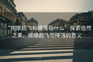 “按摩起飛和降落指什么”探索自然之美，按摩起飛與降落的意義