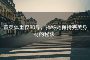 黃英體重僅80斤，揭秘她保持完美身材的秘訣！
